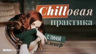 Chillовая практика | БИОЛОГИЯ ЕГЭ | Лина Клевер