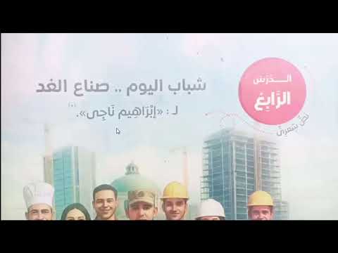 شرح درس شباب اليوم صناع الغد للصف الاول الاعدادي الترم الاول