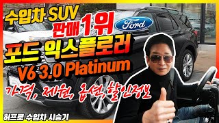 수입차 SUV 판매 1위, 포드 익스플로러 V6 3.0 Platinium 시승기, 가격, 제원, 옵션, 할인정보, 허프로 프로모션
