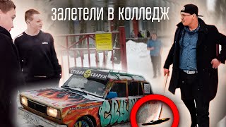 СВАРЩИК-ПРЕДПРИНИМАТЕЛЬ В КОЛЛЕДЖЕ | ЗАЛЕТЕЛИ БЕЗ ПРЕДУПРЕЖДЕНИЯ!!!