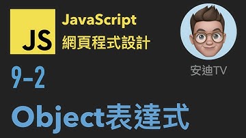9-2: Object表達式 | JavaScript 網頁程式設計入門教學課程