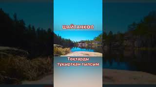 Шайтанкөл