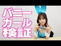 【真面目な検証】この世で一番スケベな格好、バニーガール姿は何やってもスケベになっちゃうのか