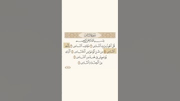 سورة الناس - المنشاوي