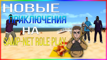 НОВЫЕ ПРИКЛЮЧЕНИЯ НА SAMP-NET ROLE PLAY || SAMP