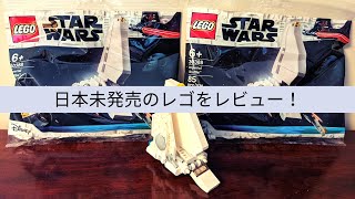 【Vlog】日本未発売のレゴ LEGO スターウォーズ 30388インペリアルシャトルを紹介！