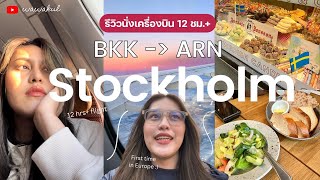 Sweden Vlog 🇸🇪 EP.1 | รีวิวนั่งเครื่องบิน 12 ชม.ไป Stockholm, เที่ยวยุโรปครั้งแรก! | wawakul