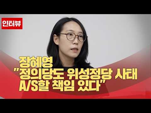 장혜영 "정의당도 위성정당 사태 A/S할 책임 있다"