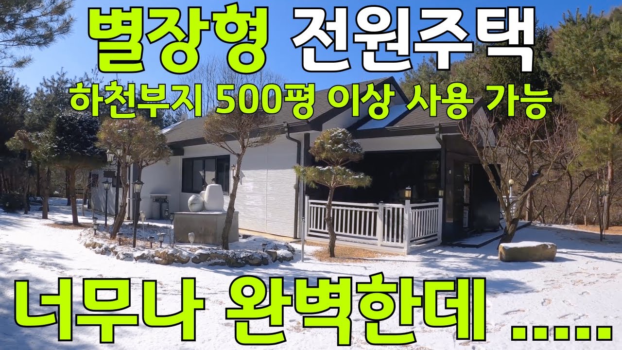 별장형 전원주택 / 하천부지 500평 이상 사용가능 / 하천접 2차선접