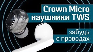 Обзор наушников Crown Micro: CMTWS-5007 и CMTWS-5009 - новые наушники TWS - True Wireless Stereo