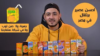 احسن عصير في مصر | عصير برتقال جهينة يكسب ولا دومتي