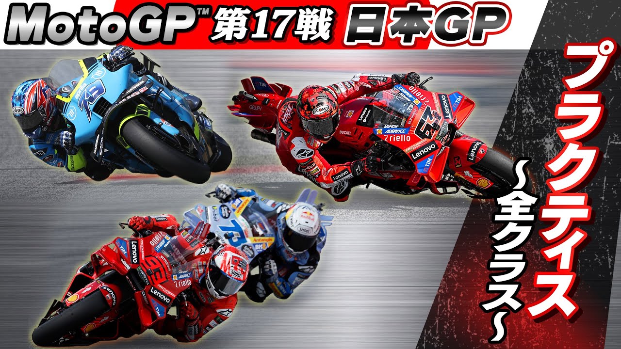 日本開催の最高峰バイクレース】MotoGP™︎第17戦日本GP プラクティス