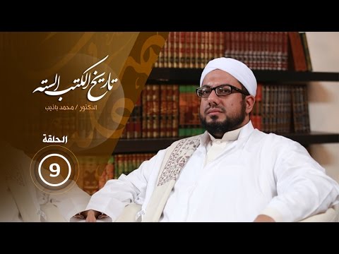 برنامج تاريخ الكتب الستة الحلقة التاسعة سنن الترمذي 2 