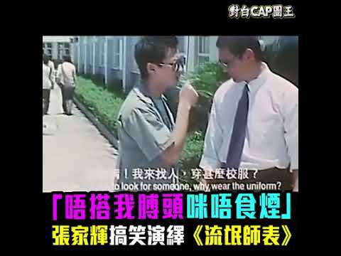 香港粤语电影 [流氓师表] 张家辉经典搞笑片段_3