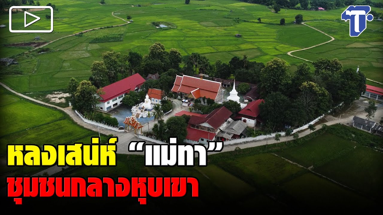 หลงเสน่ห์ “แม่ทา”ชุมชนกลางหุบเขา