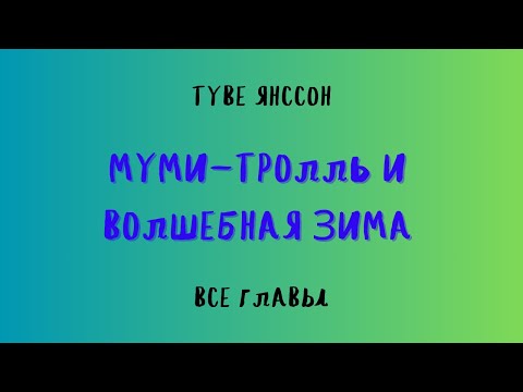 Аудиокнига Муми-Тролль И Волшебная ЗимаТуве Янссон