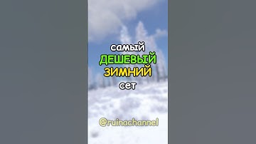 Самые ДЕШЕВЫЙ ЗИМНИЙ сет в RUST / РАСТ #rust #раст #shortsrust #shorts