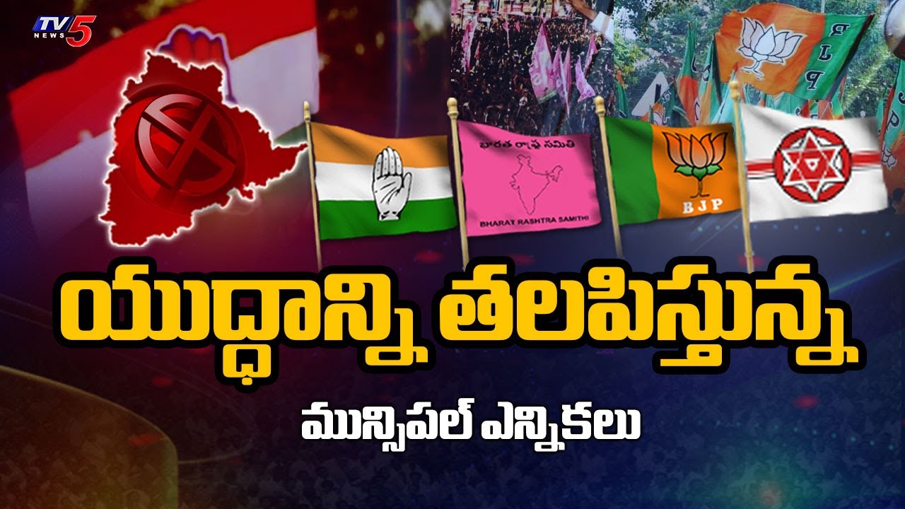 ఎవరి సత్తా ఎంత? All Set For Municipal Elections Polling In Telangana | Congress | BRS | BJP | TV5