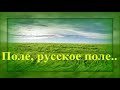 &quot;Русское Поле&quot; - Лучшее / Russian Folk Songs The Best