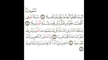 سورة الأحزاب 32 القسم الثاني والثلاثون تكرار كيفي من .. ملعونين أينما ثقفوا أخذوا .. إلى .. نصيرا