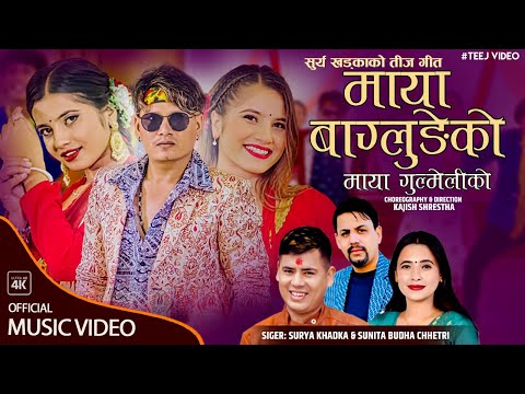 Maya Baglungeko - Surya Khadka & Sunita Budha Chhetri - Ft Bhatbhate Maila - New Nepali Song 2080