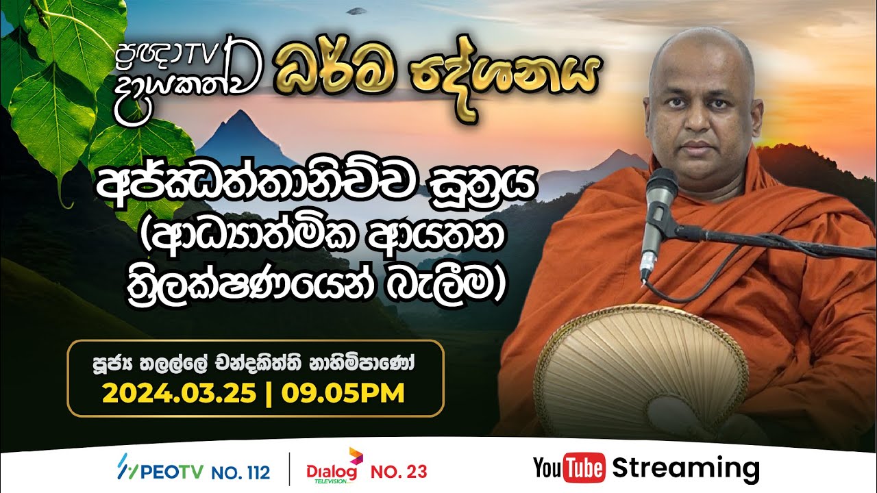 Pragna TV | Ven Thalalle Chandakiththi thero | 2024-03-25 | 09:05PM telecast
