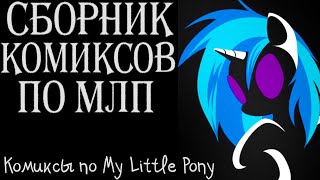 Пони комиксы - Большой выпуск. Комиксы по My Little Pony.