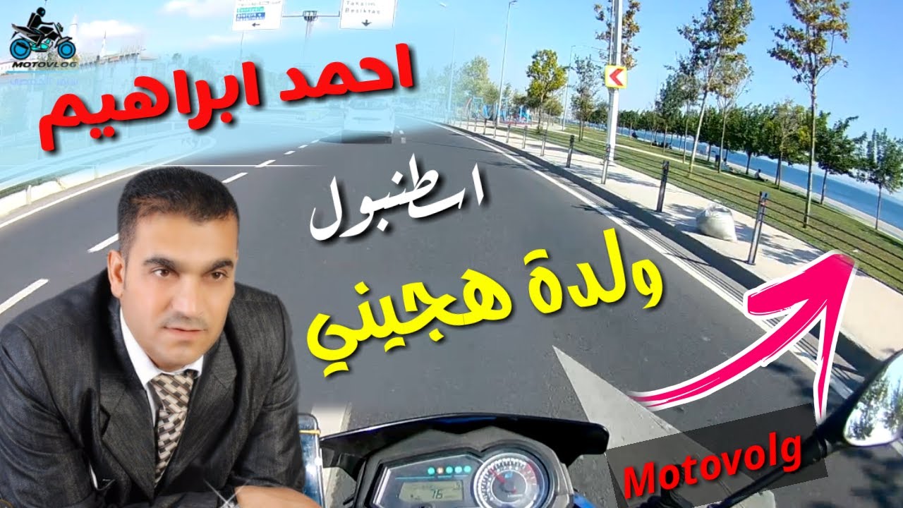 احمد ابراهيم اسطنبول - ولدة هجيني يالنشمية بدون تحيات | HD ساحل امينينو | موتوفلوق Motovlog