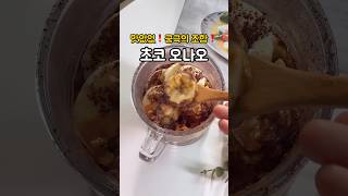 무조건 살 빠지는❗️오버나이트 오트밀 레시피 #오나오