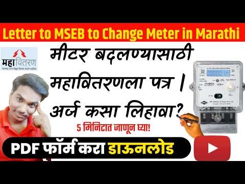 मीटर बदलण्यासाठी MSEB ला पत्र/अर्ज कसा लिहावा | Letter to MSEB to Change Meter in Marathi | MSEDCL