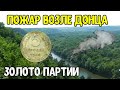 Поиск монет Золото партии ,пожар возле донца коп с Эквинокс800