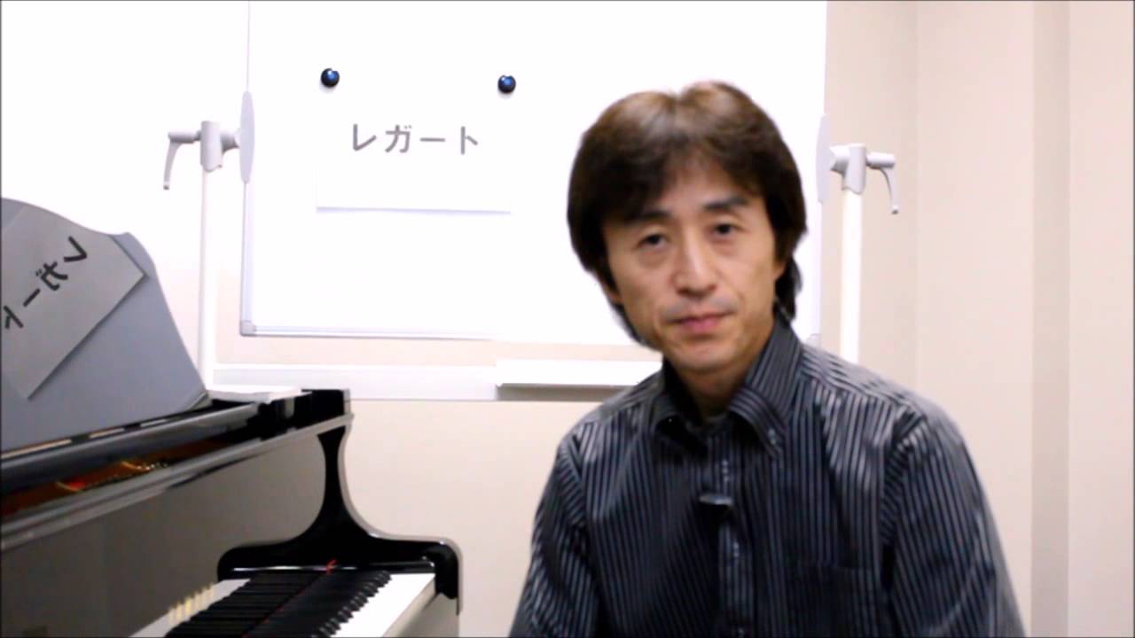 ピアノをなめらかに演奏するために　【レガート】