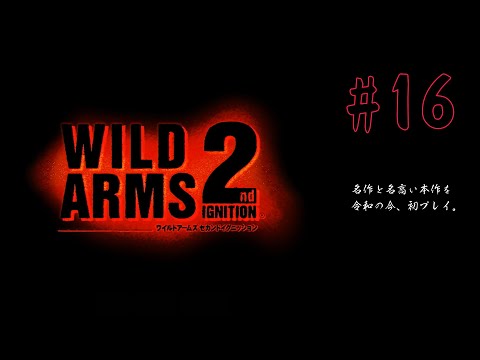 【ワイルドアームズ2】#16 色々な噂は聞くが、一度もプレイしたことない平成の名作をオッサンがちまちまと初プレイ。【ゲーム実況】#ワイルドアームズ2#SIE#札幌game勝手に振興会