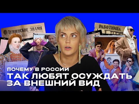 Почему в России так любят осуждать за внешний вид II ОТДЕЛ МОДЫ