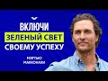 Мэттью Макконахи делится своей философией и принципами успеха