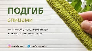 Bend knitting (Method with auxiliary needle) by artmania_kz Наталья Савченкова 26,989 views 5 years ago 10 minutes, 7 seconds