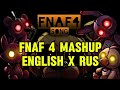 Fnaf 4 song mashup english x rus weirdstonerissymiarissytv vunoker