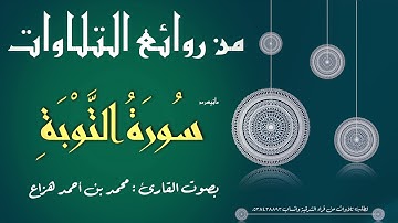 من روائع التلاوات 8 :: القارئ محمد بن أحمد هزاع