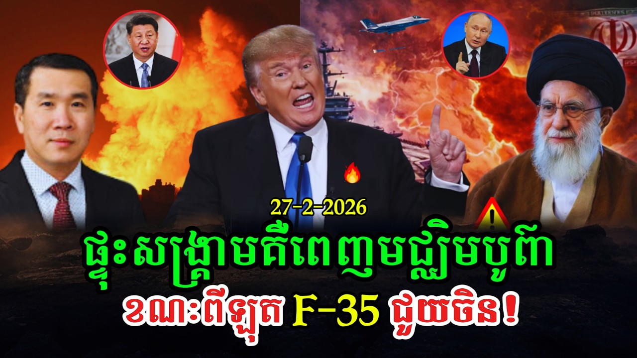 Men Kimseng Talk Show ចរចាជុំទី៣មិនជោគជ័យ អាមេរិកវាយអ៊ីរ៉ង់ហេតុផលនុយក្លេអ៊ែរនឹងផ្ទុះ