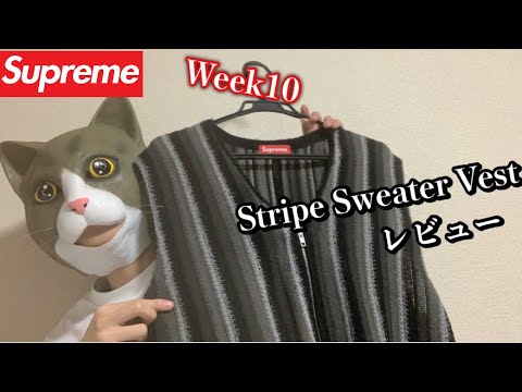 【Supreme】Week10 Stripe Sweater Vestレビュ 