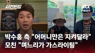 재판 시작되기도 전 취재진에…박수홍 모친 "며느리가 가스라이팅" / JTBC 사건반장