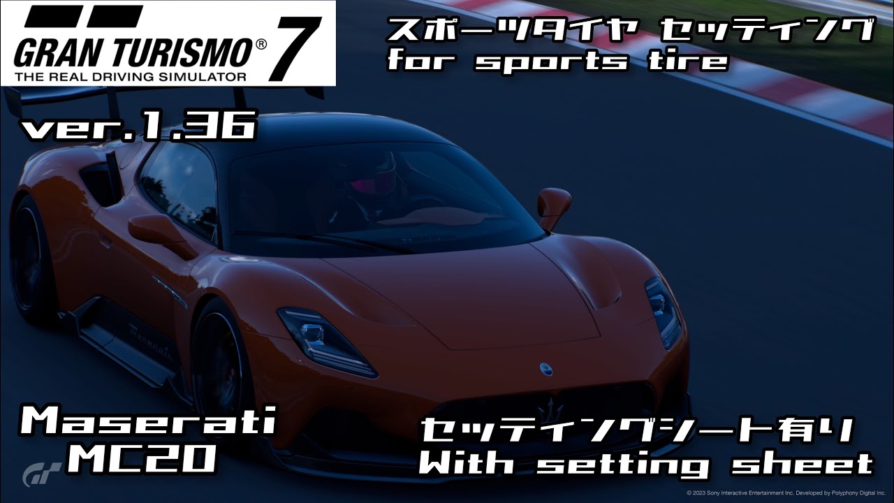 グランツーリスモ® 7 Maserati MC20 '20※セッティングシート有りWith