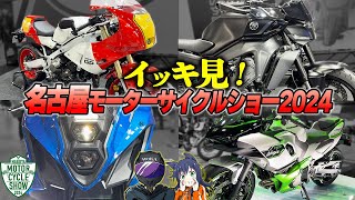 最新オートバイをイッキ見しようぜ！名古屋モーターサイクルショー2024！