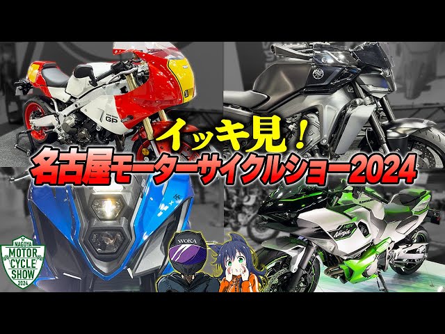 最新オートバイをイッキ見しようぜ！名古屋モーターサイクルショー2024！