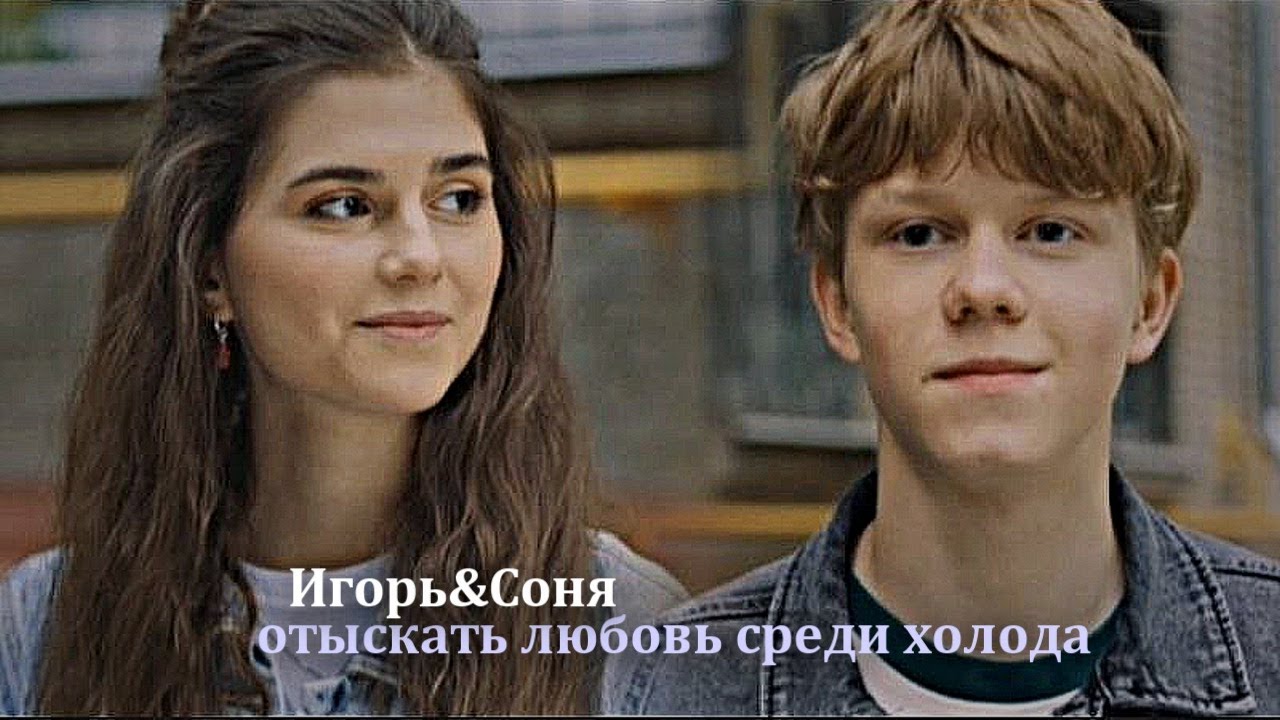 ►Игорь&Соня ||отыскать любовь среди холода