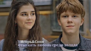 ►Игорь&Соня ||отыскать любовь среди холода