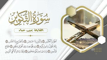 قراءة عذبه بصوت القارئ يحيى عباد سورة التكوير
