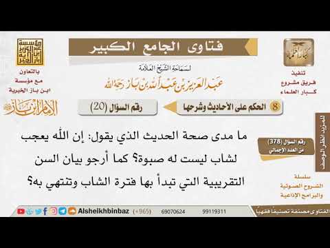 020 ما صحة حديث إن الله يعجب لشاب ليست له صبوة للإمام ابن باز