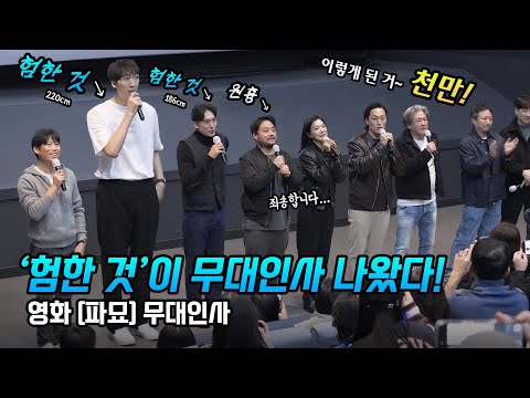 한글] &quot;천만 가자~!&quot; 최민식, 유해진, 김재철, 김민준, 김병오, 김태준, 정윤하, 장재현 감독: 영화 파묘 무대인사: 240309 롯데시네마 영등포 7관: 천만 돌파