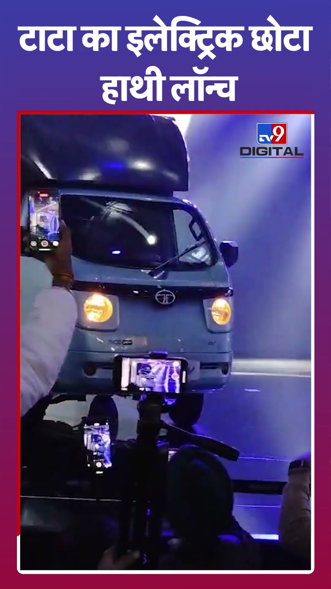 Tata का इलेक्ट्रिक छोटा हाथी लॉन्च |#shorts